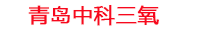 岳阳工厂化水产养殖设备_岳阳水产养殖池设备厂家_岳阳高密度水产养殖设备_岳阳水产养殖增氧机_中科三氧水产养殖臭氧机厂家